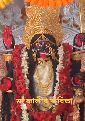 মা কালীর কবিতা