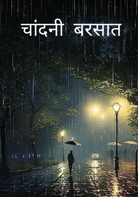 चांदनी बरसात
