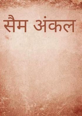 सैम अंकल