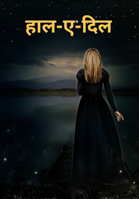 हाल-ए-दिल