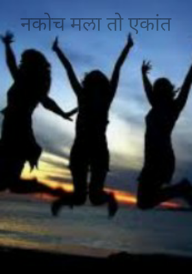 नकोच मला तो एकांत