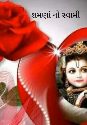 શમણાંનો સ્વામી