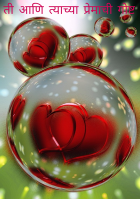 ती आणि त्याच्या प्रेमाची गोष्ट