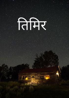 तिमिर
