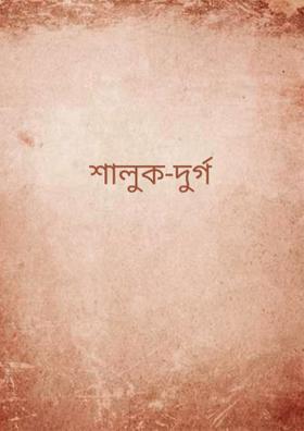 শালুক-দুর্গ