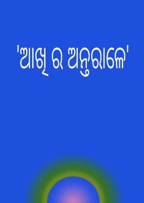 'ଆଖି ର ଅନ୍ତରାଳେ'