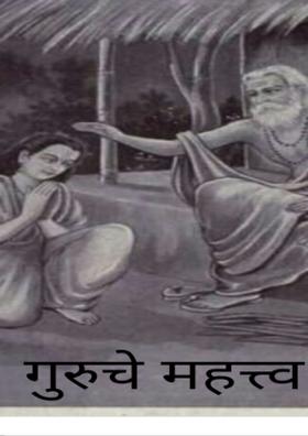 गुरुचे महत्त्व