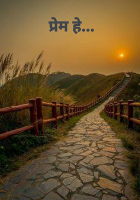 प्रेम हे...