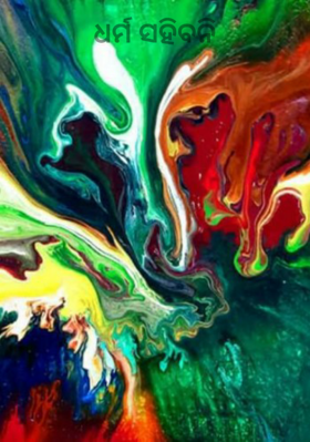 ଧର୍ମ ସହିବନି