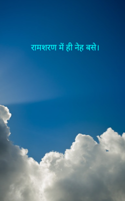 रामशरण में ही नेह बसे