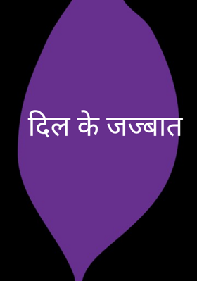 दिल के जज्बात