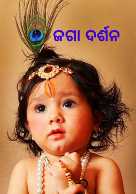 ଜଗା ଦର୍ଶନ