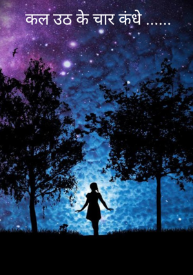 कल उठ के चार कंधे ......