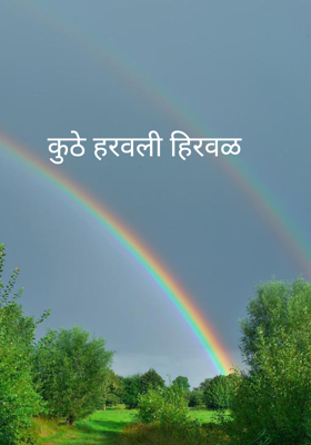 कुठे हरवली हिरवळ