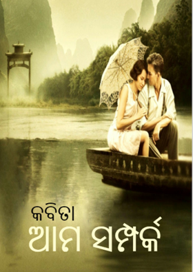 କବିତା - ଆମ ସମ୍ପର୍କ