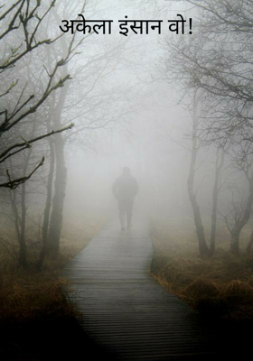 अकेला इंसान वो!