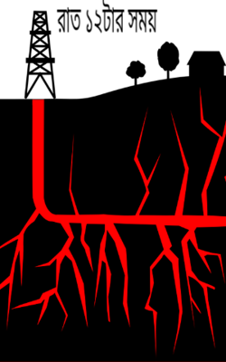  রাত ১২টার সময় 