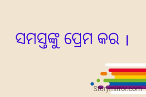 ସମସ୍ତଙ୍କୁ ପ୍ରେମ କର ।