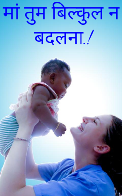 मां तुम बिल्कुल न बदलना.!