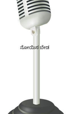 ನೋಯಿಸ ಬೇಡ