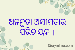 ଅନନ୍ତତା ଅସୀମତାର ପରିଚାୟକ ।