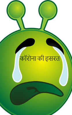 कॉरोना की हसरत