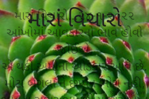 મારાં વિચારો...‌૨૪-૧-૨૦૨૨
આંખોમાં આવકારનો ભાવ હોવો જોઈએ,
એ થકી અમીના ઓડકાર આવે છે.
મોટા બંગલા ને છપ્પન ભોગ નહી,
ભાવના સભર ભાવથી માણસ તૃપ્ત બને છે..
*કોપી આરક્ષિત* *©*
*ભાવના ભટ્ટ અમદાવાદ..*
➖〰️➖〰️➖〰️➖〰️➖