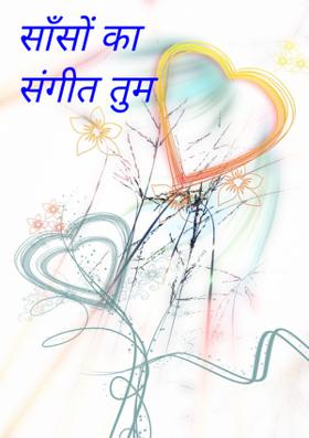 साँसों का संगीत तुम