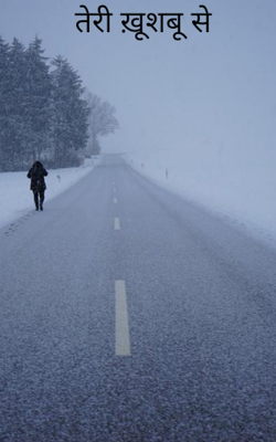 तेरी ख़ूशबू से