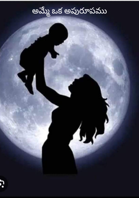 అమ్మే ఒక అపురూపము