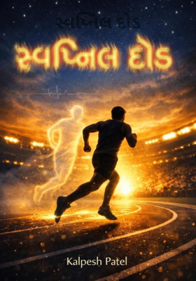 સ્વપ્નિલ દોડ