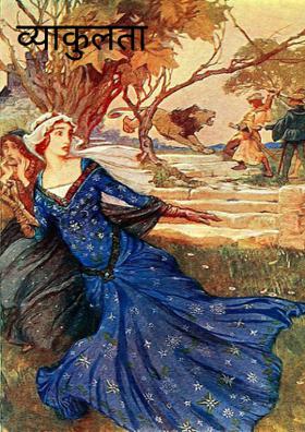 व्याकुलता