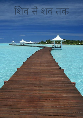 शिव से शव तक
