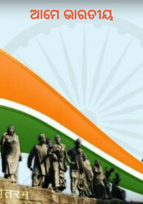 ଆମେ ଭାରତୀୟ