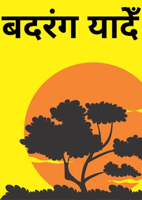 बदरंग यादेँ