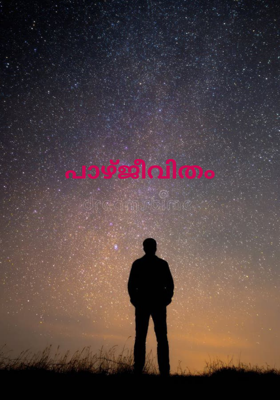 പാഴ്ജീവിതം 