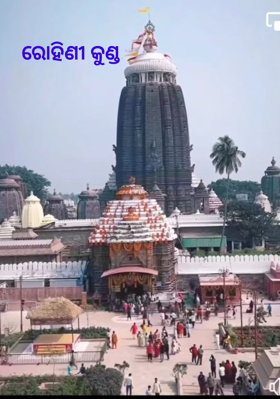 ରୋହିଣୀ କୁଣ୍ଡ