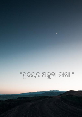 ହୃଦୟର ଅକୁହା ଭାଷା