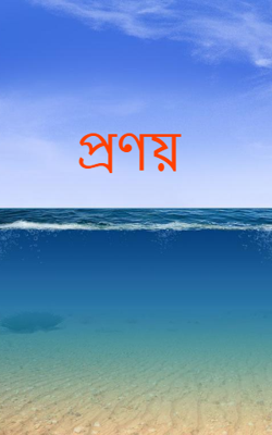 প্রণয়