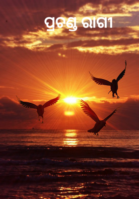 ପ୍ରଚଣ୍ଡ ରାଗୀ