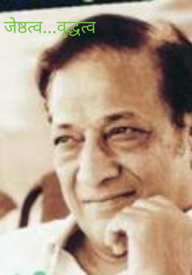 जेष्ठत्व...वृद्धत्व