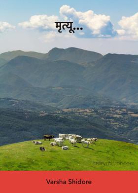 मृत्यू...