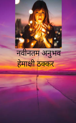 नवीनतम अनुभव