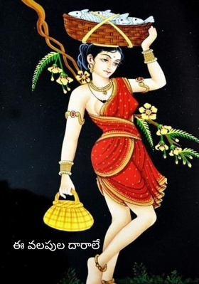 ఈ వలపుల దారాలే