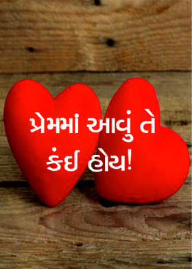 પ્રેમમાં આવું તે કંઈ હોય!