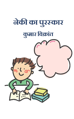 नेकी का पुरस्कार