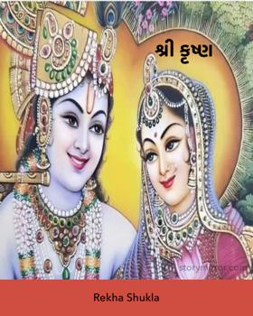 શ્રી કૃષ્ણ