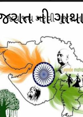ગુજરાત ની ગાથા