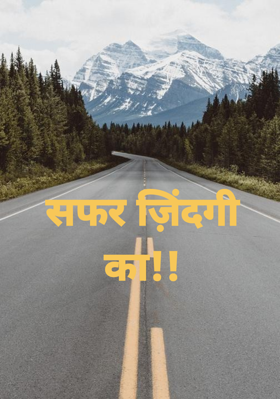 सफर ज़िंदगी का!!