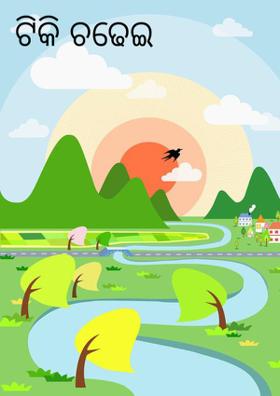 ଟିକି ଚଢେଇ ----------